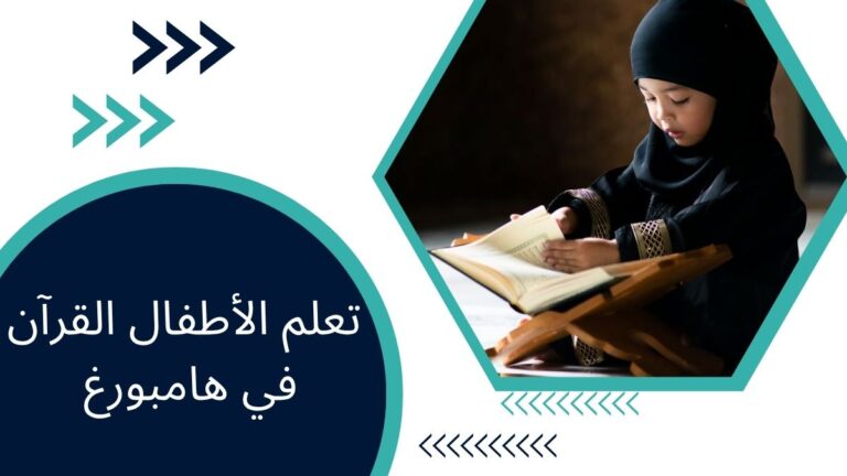 تعلم الأطفال القرآن في هامبورغ – دليل شامل للآباء