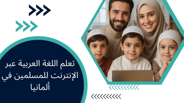 تعلم اللغة العربية عبر الإنترنت للمسلمين في ألمانيا – دليل كامل
