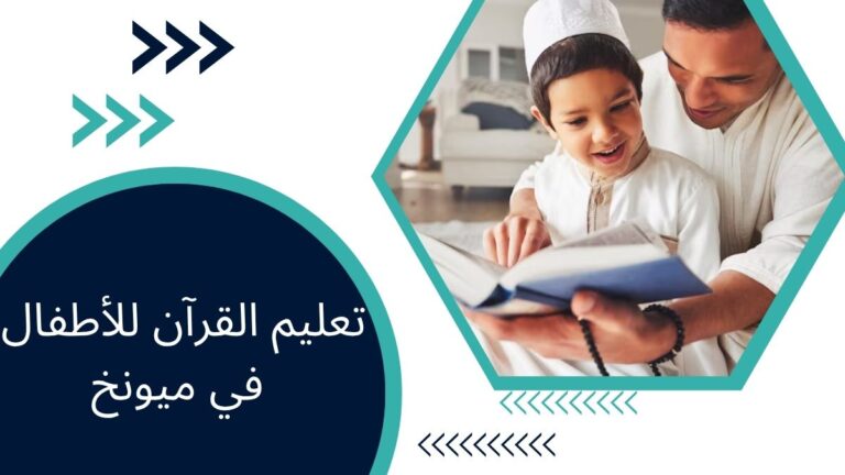 تعليم القرآن للأطفال في ميونخ – دليل شامل