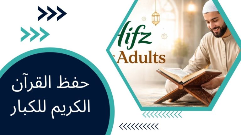 حفظ القرآن الكريم للكبار – دليل عملي