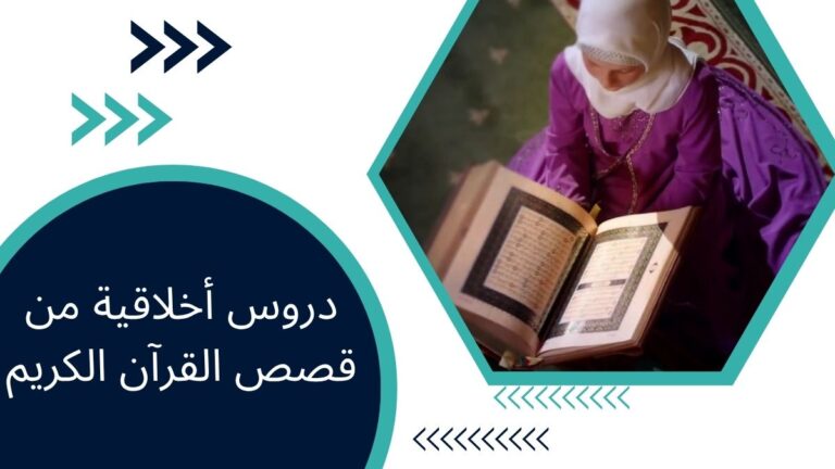 دروس أخلاقية من قصص القرآن الكريم – هداية خالدة للحياة اليومية