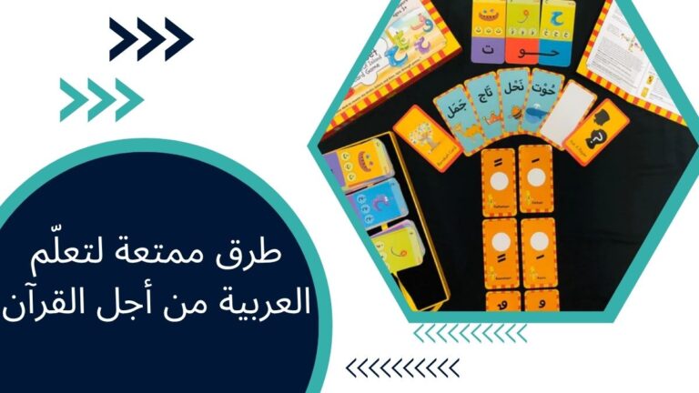 طرق ممتعة لتعلّم العربية من أجل القرآن – دليل شامل لتعلّم تفاعلي وفعّال