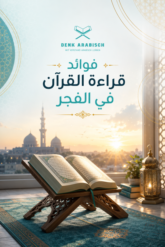 فوائد قراءة القرآن في الفجر