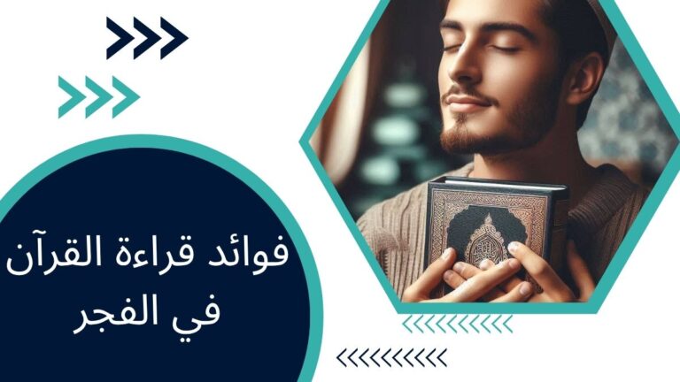 فوائد قراءة القرآن في الفجر