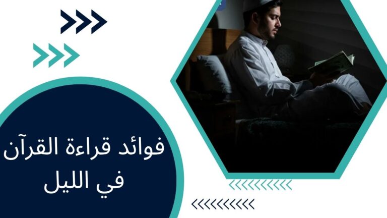 فوائد قراءة القرآن في الليل