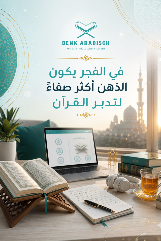 في الفجر يكون ذهنك فارغًا ويستقر القرآن بعمق