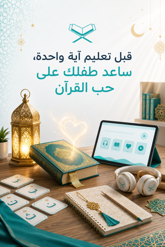 قبل تعليم آية واحدة، ساعد طفلك على حب القرآن