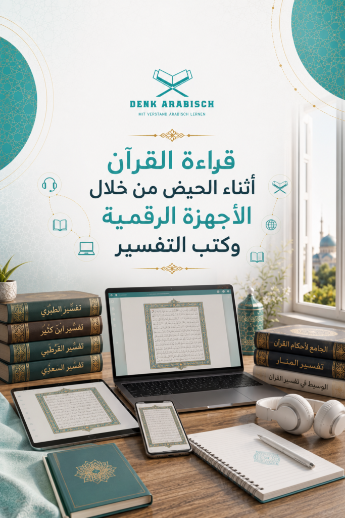 قراءة القرآن أثناء الحيض من خلال الأجهزة الرقمية وكتب التفسير