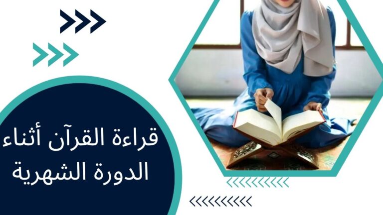 قراءة القرآن أثناء الدورة الشهرية