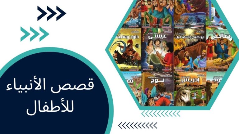 قصص الأنبياء للأطفال – قصص إسلامية ملهمة تبني الإيمان وتُشكّل الشخصية