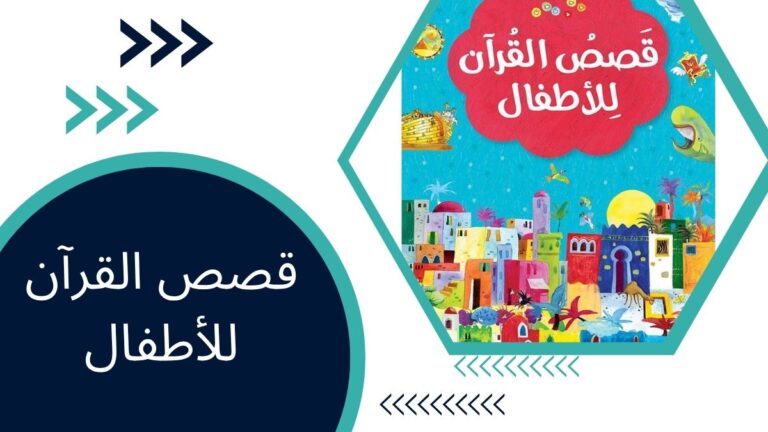 قصص القرآن للأطفال – دليل شامل للوصول إلى الإيمان من خلال السرد القصصي