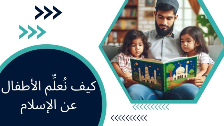 كيف نُعلِّم الأطفال عن الإسلام – دليل شامل