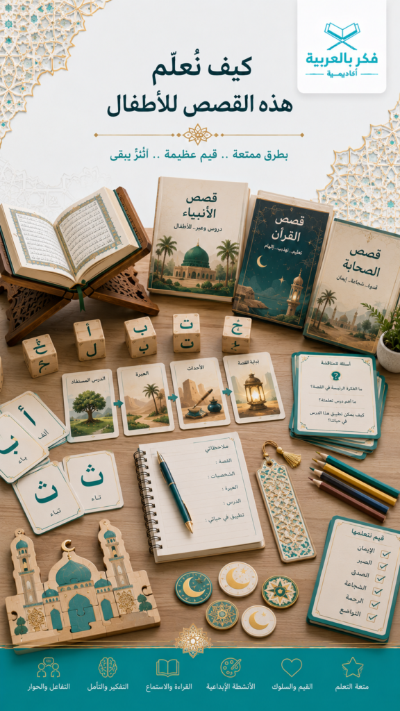 كيف نُعلّم هذه القصص للأطفال