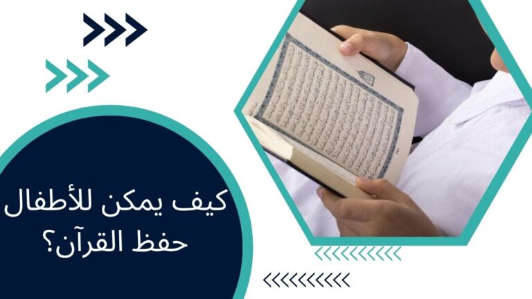 كيف يمكن للأطفال حفظ القرآن؟ – دليل شامل للآباء
