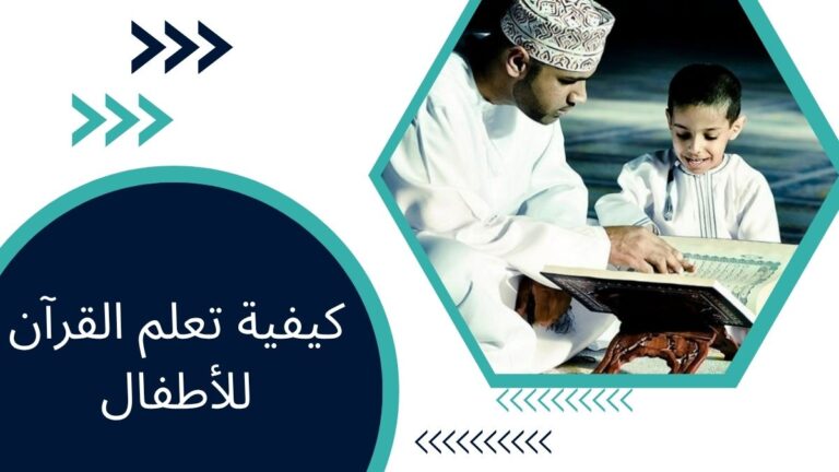 كيفية تعلم القرآن للأطفال – الدليل الشامل