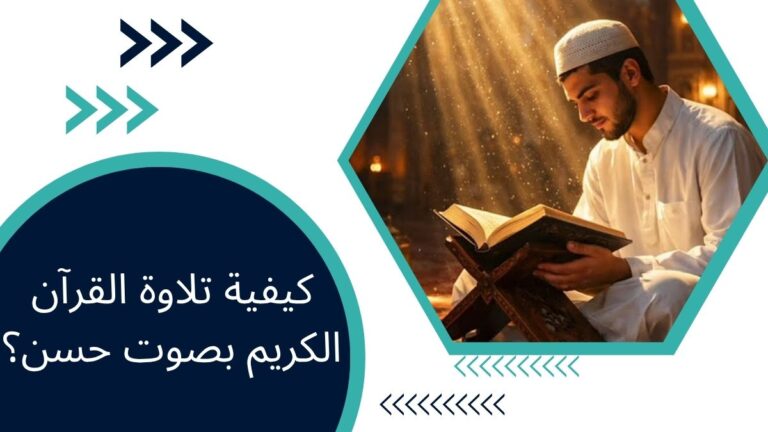 كيفية تلاوة القرآن الكريم بصوت حسن؟ – دليل شامل