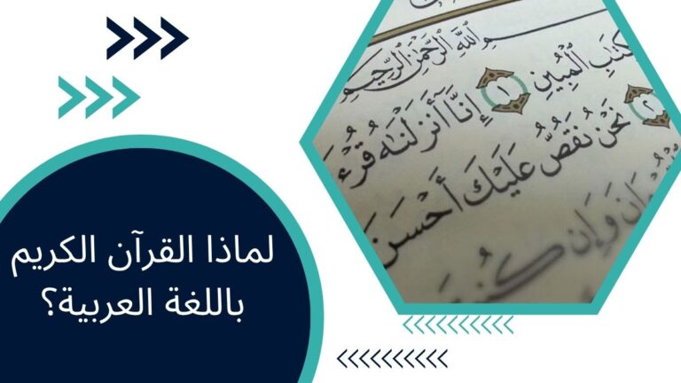 لماذا القرآن الكريم باللغة العربية؟