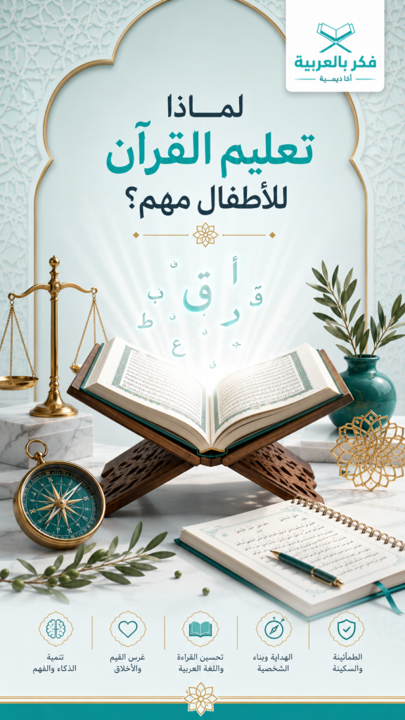 لماذا تعليم القرآن للأطفال مهم؟