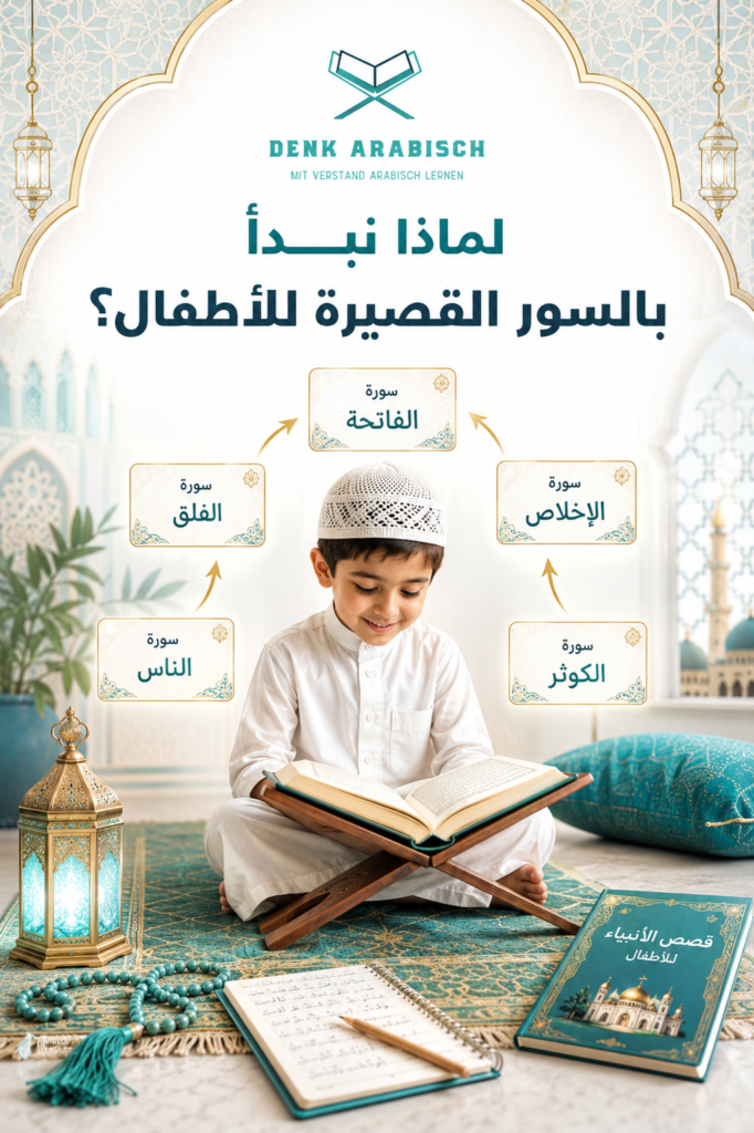 لماذا نبدأ بالسور القصيرة للأطفال؟