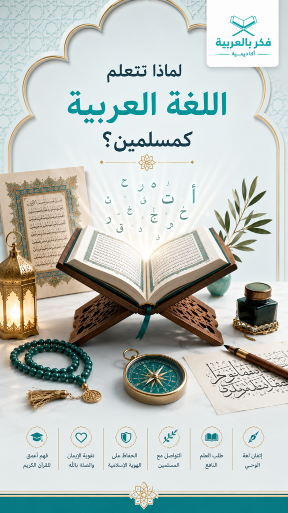 لماذا نتعلم اللغة العربية كمسلمين؟