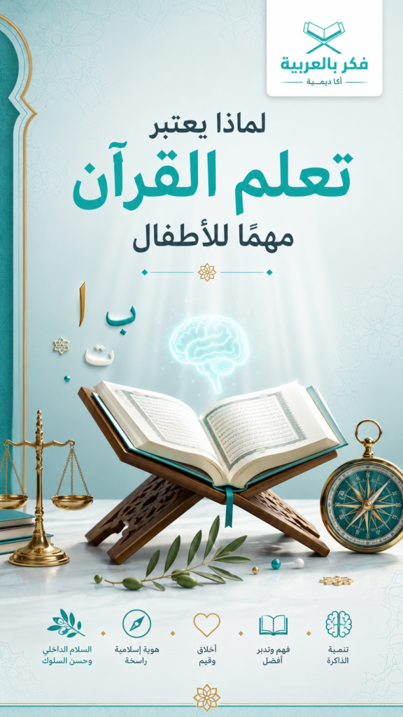 لماذا يعتبر تعلم القرآن مهمًا للأطفال