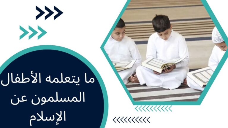 ما يتعلمه الأطفال المسلمون عن الإسلام – دليل شامل للمسلمين