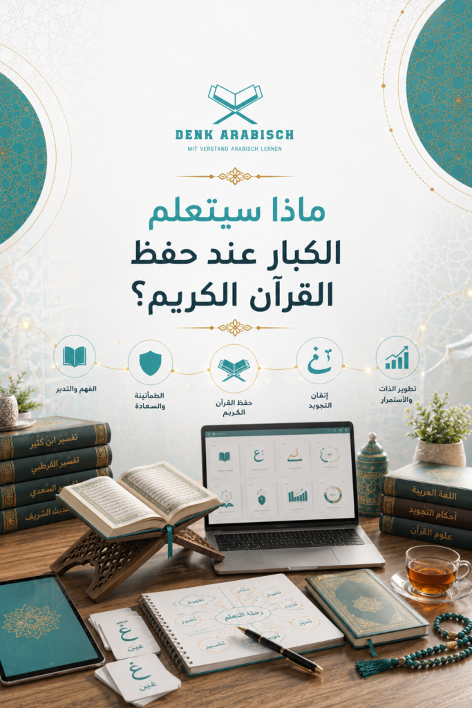 ماذا سيتعلم الكبار عند حفظ القرآن الكريم؟