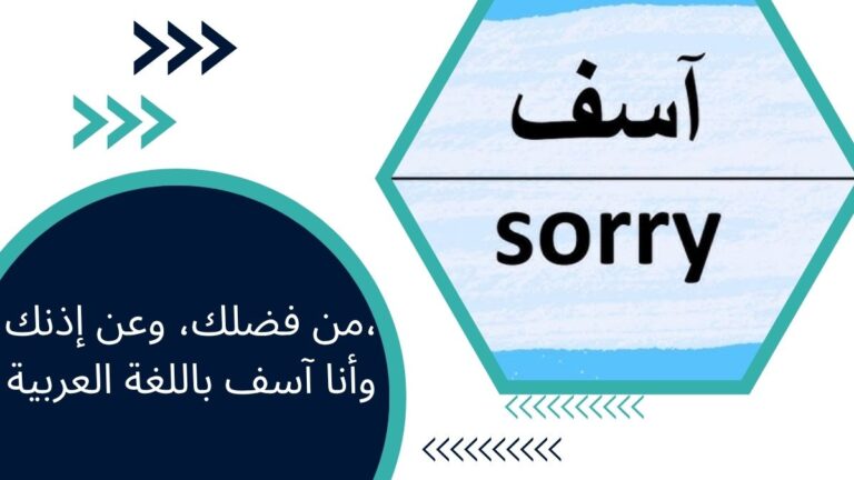 من فضلك، وعن إذنك، وأنا آسف باللغة العربية
