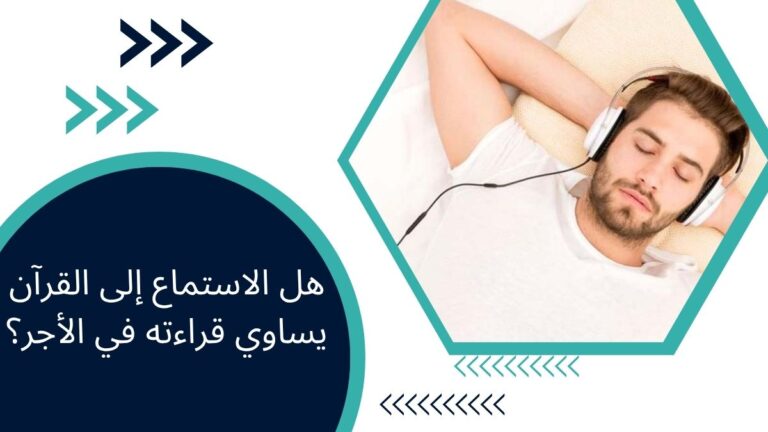 هل الاستماع إلى القرآن يساوي قراءته في الأجر؟ – دليل شامل