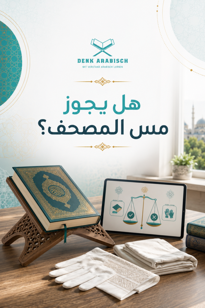 هل يجوز لمس المصحف؟
