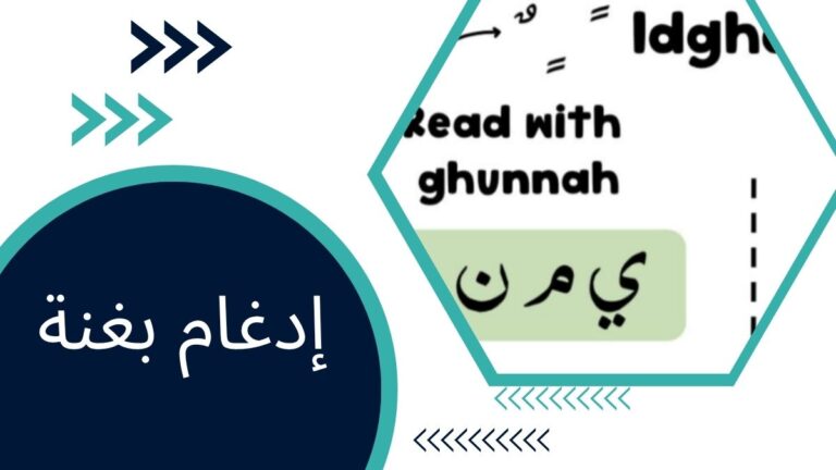 إدغام بغنة – الدليل الكامل للمسلمين