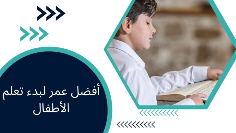 أفضل عمر لبدء تعلم الأطفال – دليل شامل للآباء