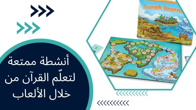 أنشطة ممتعة لتعلّم القرآن من خلال الألعاب – جعل التعلّم ممتعًا وهادفًا
