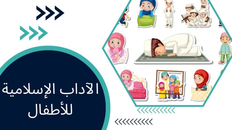 الآداب الإسلامية للأطفال – تعليم حسن الخلق في الإسلام