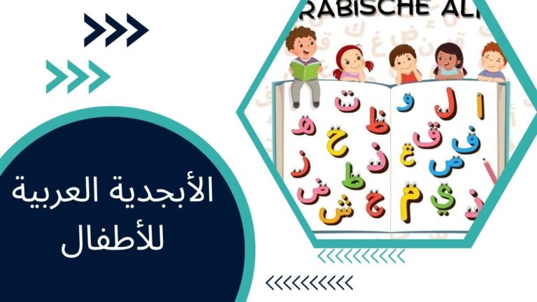 الأبجدية العربية للأطفال – كيف نُعلّم الحروف العربية للأطفال