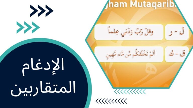 الإدغام المتقاربين – الطريق الشامل نحو تجويد مثالي