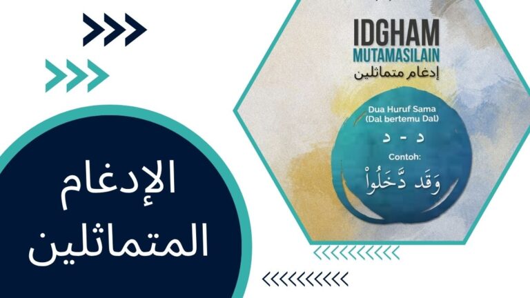 الإدغام المتماثلين – الدليل الشامل