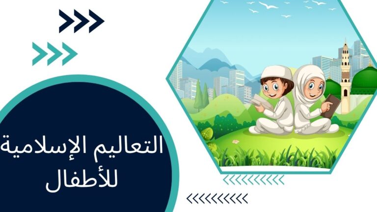 التعاليم الإسلامية للأطفال – بناء إيمان قوي وشخصية حسنة