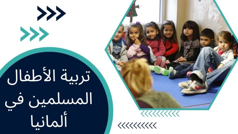 تربية الأطفال المسلمين في ألمانيا – دليل شامل للوالدين