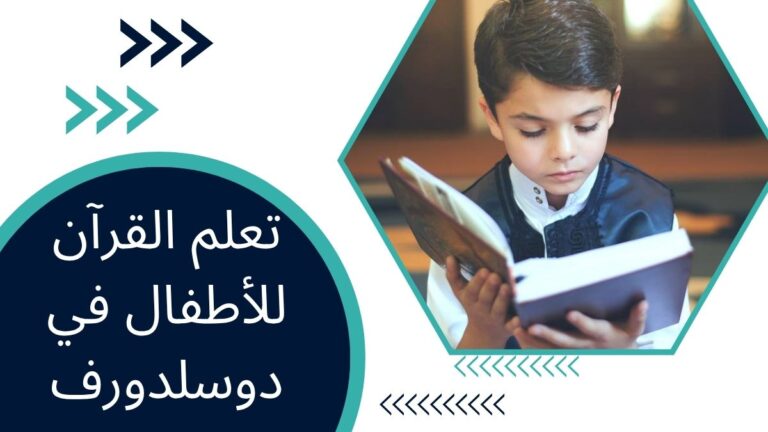 تعلم القرآن للأطفال في دوسلدورف – دليل شامل للأطفال