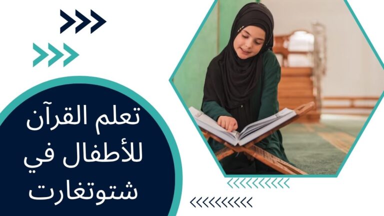 تعلم القرآن للأطفال في شتوتغارت – الدليل الشامل لطفلك