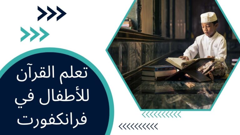تعلم القرآن للأطفال في فرانكفورت – كل ما يحتاج الآباء معرفته