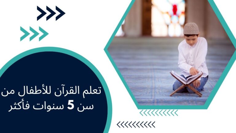 تعلم القرآن للأطفال من سن 5 سنوات فأكثر – دليل شامل للآباء
