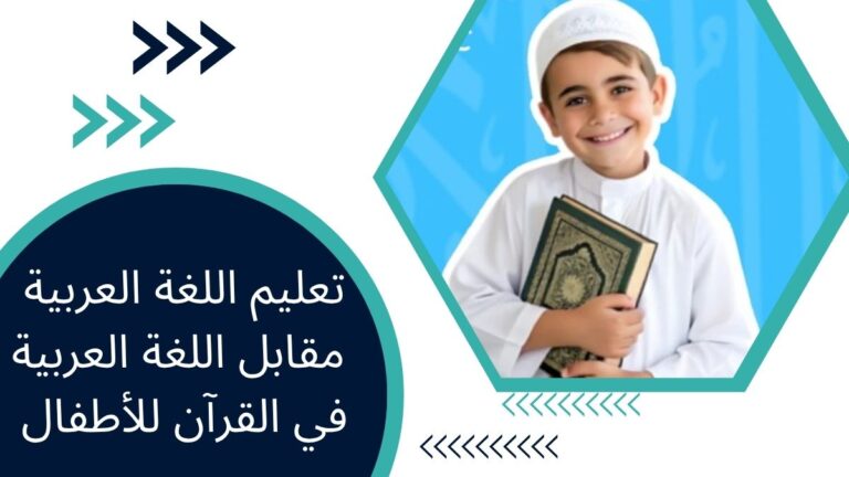 تعليم اللغة العربية مقابل اللغة العربية في القرآن للأطفال – دليل المسلمين