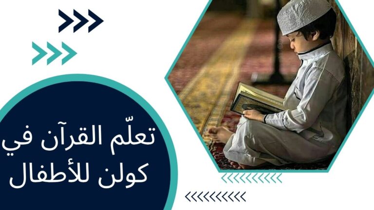 تعلّم القرآن في كولن للأطفال – دليل شامل للآباء