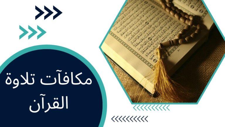 مكافآت تلاوة القرآن – دليل شامل للفوائد الروحية والدنيوية