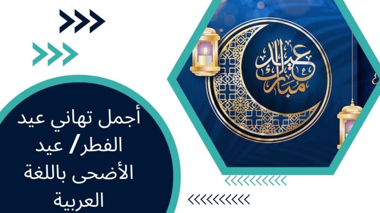 أجمل تهاني عيد الفطر / عيد الأضحى باللغة العربية – الدليل الكامل