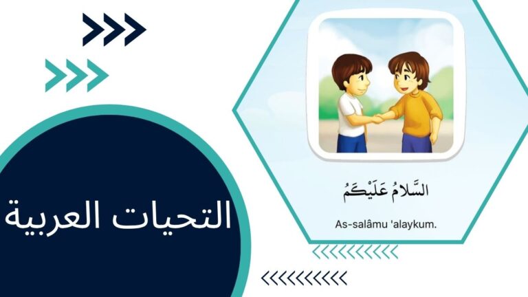 التحيات العربية – الدليل الشامل للمسلمين