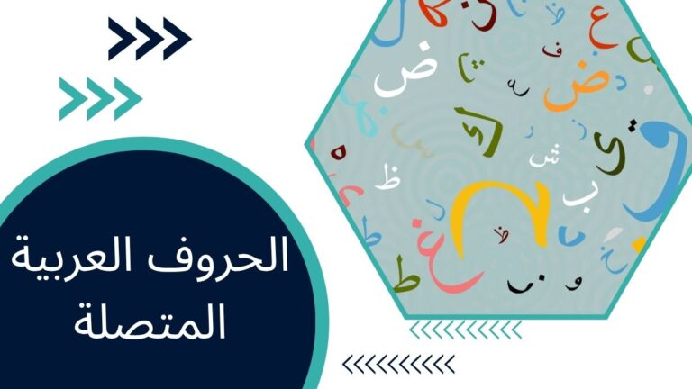 الحروف العربية المتصلة – الدليل الشامل للمبتدئين