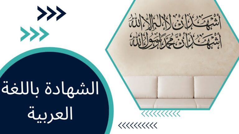 الشهادة باللغة العربية